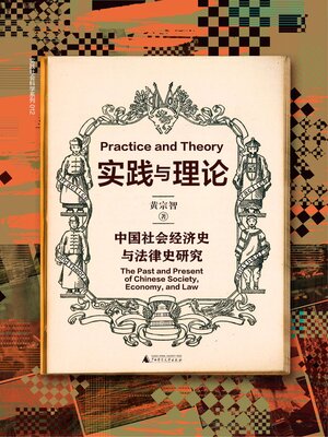 cover image of 实践与理论
